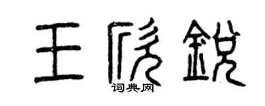 曾庆福王欣锐篆书个性签名怎么写