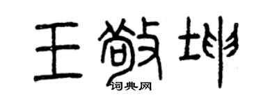 曾庆福王敬坤篆书个性签名怎么写