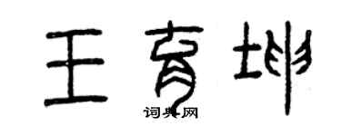 曾庆福王育坤篆书个性签名怎么写