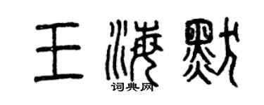 曾庆福王海默篆书个性签名怎么写