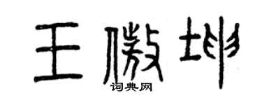 曾庆福王傲坤篆书个性签名怎么写