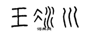 曾庆福王冰川篆书个性签名怎么写