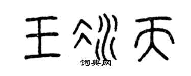 曾庆福王冰天篆书个性签名怎么写