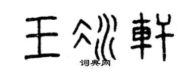 曾庆福王冰轩篆书个性签名怎么写