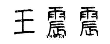 曾庆福王震震篆书个性签名怎么写