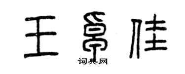 曾庆福王卓佳篆书个性签名怎么写