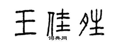 曾庆福王佳晴篆书个性签名怎么写