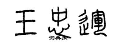 曾庆福王忠运篆书个性签名怎么写