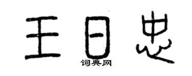 曾庆福王日忠篆书个性签名怎么写