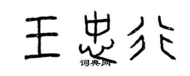 曾庆福王忠行篆书个性签名怎么写