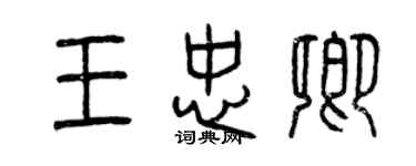 曾庆福王忠卿篆书个性签名怎么写