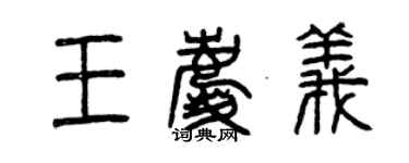曾庆福王庆义篆书个性签名怎么写