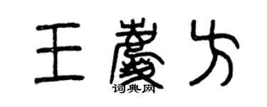 曾庆福王庆方篆书个性签名怎么写