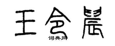 曾庆福王令晨篆书个性签名怎么写
