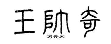 曾庆福王帅奇篆书个性签名怎么写