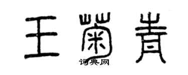 曾庆福王菊青篆书个性签名怎么写
