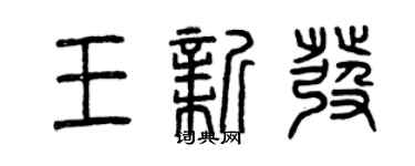 曾庆福王新发篆书个性签名怎么写
