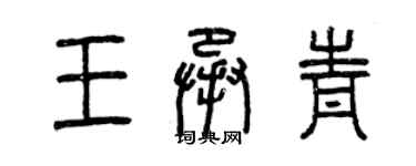 曾庆福王承青篆书个性签名怎么写