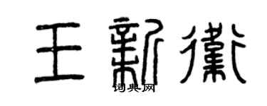 曾庆福王新卫篆书个性签名怎么写
