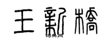 曾庆福王新桥篆书个性签名怎么写