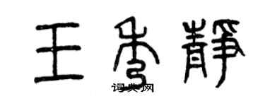曾庆福王秀静篆书个性签名怎么写