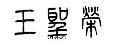 曾庆福王圣荣篆书个性签名怎么写