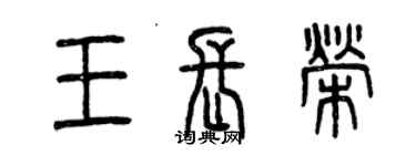 曾庆福王长荣篆书个性签名怎么写
