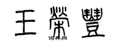 曾庆福王荣丰篆书个性签名怎么写