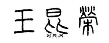 曾庆福王昆荣篆书个性签名怎么写