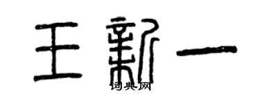 曾庆福王新一篆书个性签名怎么写