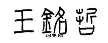 曾庆福王铭哲篆书个性签名怎么写