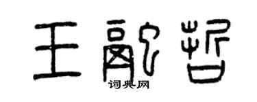 曾庆福王融哲篆书个性签名怎么写