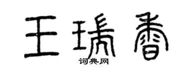 曾庆福王瑞香篆书个性签名怎么写