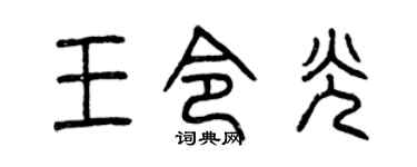 曾庆福王令光篆书个性签名怎么写