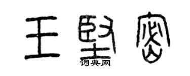 曾庆福王坚密篆书个性签名怎么写