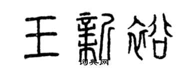 曾庆福王新裕篆书个性签名怎么写