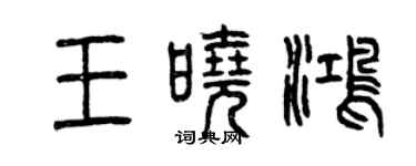 曾庆福王晓鸿篆书个性签名怎么写