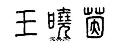 曾庆福王晓茵篆书个性签名怎么写
