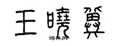 曾庆福王晓冀篆书个性签名怎么写
