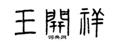 曾庆福王开祥篆书个性签名怎么写