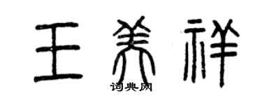 曾庆福王美祥篆书个性签名怎么写