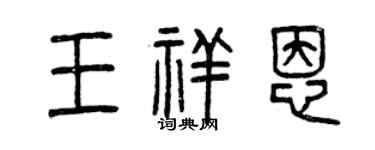 曾庆福王祥恩篆书个性签名怎么写