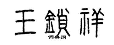 曾庆福王锁祥篆书个性签名怎么写