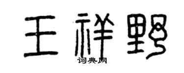 曾庆福王祥野篆书个性签名怎么写
