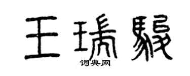 曾庆福王瑞骏篆书个性签名怎么写