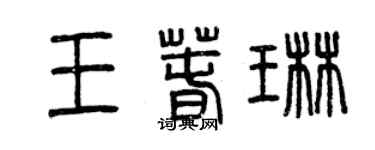 曾庆福王春琳篆书个性签名怎么写