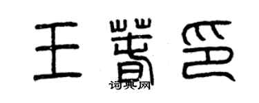 曾庆福王春印篆书个性签名怎么写