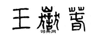 曾庆福王岳春篆书个性签名怎么写