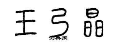 曾庆福王乃晶篆书个性签名怎么写