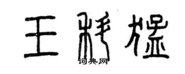 曾庆福王科猛篆书个性签名怎么写